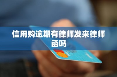 信用购逾期应对指南 关于金融机构委托律师函的解析
