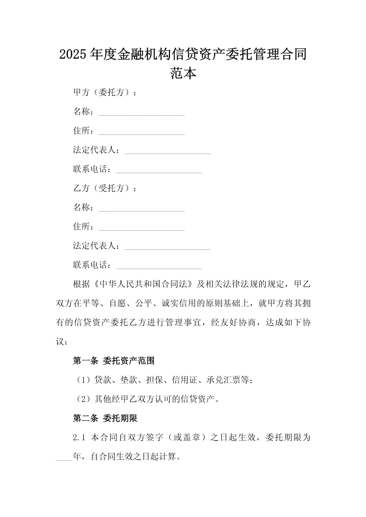 2025年度金融机构信贷资产委托管理合同范本